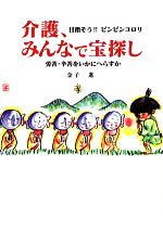 【中古】 介護、みんなで宝探し 目指そう！！ピンピンコロリ　労苦・辛苦をいかに...