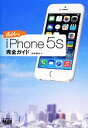 【中古】 iPhone 5s完全ガイド au版/向井領治【著】