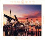 【中古】 ココロ空モヨウ(初回限定盤)(DVD付)/関ジャニ∞(SUPER EIGHT)