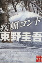 【中古】 疾風ロンド 実業之日本社文庫/東野圭吾(著者)