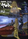 【中古】 宇宙戦艦ヤマト2199(上)/豊田巧(著者),西崎義展,宇宙戦艦ヤマト2199制作委員会