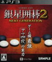 【中古】 銀星囲碁2 ネクストジェネレーション/PS3(2)