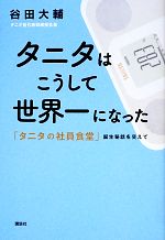 【中古】 タニタはこうして世界一になった タニタの社員食堂 誕生秘話を交えて／谷田大輔【著】