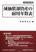 【中古】 減価償却資産の耐用年数表(平成25年改訂新版)／税務研究会【編】