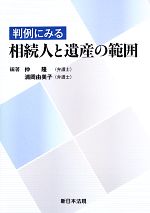 仲隆，浦岡由美子【編著】販売会社/発売会社：新日本法規出版発売年月日：2013/05/01JAN：9784788277410