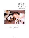 【中古】 ぼくのともだち Maru in Michigan/ジョンソン祥子【著】