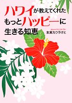 【中古】 ハワイが教えてくれたもっとハッピーに生きる知恵／朱実カウラオヒ【著】