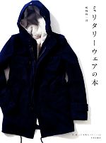【中古】 ミリタリーウェアの本 S、M、Lの実物大パターンつき／嶋崎隆一郎【著】