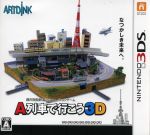 【中古】 A列車で行こう3D／ニンテンドー3DS