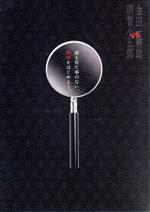【中古】 金田一耕助VS明智小五郎/山下智久,武井咲,伊藤英明,芦辺拓(原作)