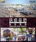 【中古】 鉄道基地　阪急電鉄　西宮車庫・正雀車庫・平井車庫・桂車庫（Blu－ray　Disc）／（鉄道）