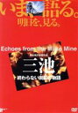 【中古】 三池〜終わらない炭鉱の物語 いま、語る。明日を、見る。/熊谷博子