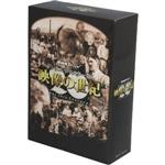 【中古】 NHKスペシャル　デジタルリマスター版　映像の世紀　DVD－BOX／（ドキュメンタリー）,加古隆..