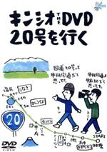 【中古】 キンシオ the DVD 20号を行く 〜国道20号って甲州街道だと思ってた!? 甲州街道って甲府までだと思ってた!?〜/キン・シオタニ(出演、企画、構成)
