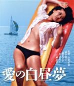 【中古】 愛の白昼夢（Blu－ray　Disc）／畑中葉子,風祭ゆき,青山恭子,小原宏裕（監督）,甲斐八郎（音楽）