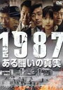 【中古】 1987、ある闘いの真実／キム・ユンソク,ハ・ジョンウ,ユ・ヘジン,チャン・ジュンファン（監督）,キム・テソン（音楽）