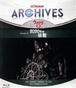 【中古】 ULTRAMAN　ARCHIVES『ウルトラQ』Episode　19「2020年の挑戦」Blu－ray＆DVD／（趣味／教養）,栫井巍,飯島敏宏,円谷粲