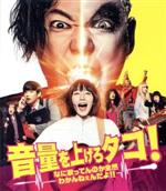 【中古】 音量を上げろタコ!なに歌ってんのか全然わかんねぇんだよ!! 通常版(Blu−ray Disc)/阿部サダヲ,吉岡里帆,千葉雄大,三木聡(監督、脚本),上野耕路(音楽)