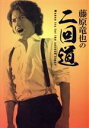 【中古】 藤原竜也の二回道　DVD－BOX／藤原竜也,中村達也,溝端淳平