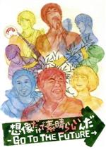 【中古】 想像だけで素晴らしいんだ−GO　TO　THE　FUTURE−／PAN,山本圭壱,あやまん監督