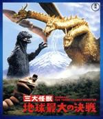 楽天ブックオフ 楽天市場店【中古】 三大怪獣　地球最大の決戦＜東宝Blu－ray名作セレクション＞（Blu－ray　Disc）／夏木陽介,星由里子,本多猪四郎（監督）,伊福部昭（音楽）