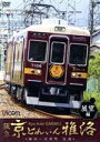 【中古】 阪急 京とれいん 雅洛 展望編 梅田～河原町 往復／（鉄道）