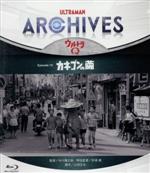 【中古】 ULTRAMAN　ARCHIVES『ウルトラQ』Episode　15「カネゴンの繭」（Blu－ray　Disc＆DVD）／（趣味／教養）,佐原健二,西條康彦,桜井浩子