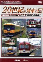 【中古】 よみがえる20世紀の列車たち13　私鉄V　近鉄篇1　奥井宗夫8ミリビデオ作品集／（鉄道）