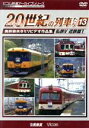 【中古】 よみがえる20世紀の列車たち13 私鉄V 近鉄篇1 奥井宗夫8ミリビデオ作品集／（鉄道）