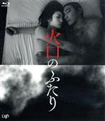 【中古】 火口のふたり（Blu－ray　Disc）／柄本佑,瀧内公美,荒井晴彦（監督、脚本）,白石一文（原作）,下田逸郎（音楽）