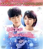 【中古】 あなたが眠っている間に　BOX1　＜コンプリート・シンプルDVD－BOX＞（期間限定生産版）／イ・ジョンソク,ペ・スジ,イ・サンヨプ