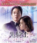 【中古】 黒騎士～永遠の約束～　BOX1　＜コンプリート・シンプルDVD－BOX＞／キム・レウォン,シン・セギョン,ソ・ジヘ