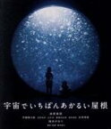 【中古】 宇宙でいちばんあかるい屋根（Blu－ray　Disc）／清原果耶,伊藤健太郎,水野美紀,山中崇,醍醐虎汰朗,桃井かおり,藤井道人（監督、脚本）,野中ともそ（原作）