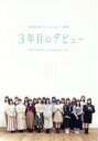 【中古】 3年目のデビュー 豪華版（Blu－ray Disc）／日向坂46