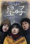 【中古】 星の子 豪華版/芦田愛菜,岡田将生,大友康平,高良健吾,黒木華,大森立嗣(監督、脚本),今村夏子(原作),世武裕子(音楽) 3,740円