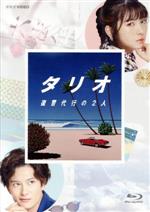 【中古】 タリオ　復讐代行の2人　Blu－ray　BOX（Blu－ray　Disc）／浜辺美波,岡田将生,遠藤憲一,流線形（音楽）,一十三十一（音楽）