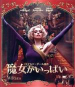 【中古】 魔女がいっぱい　ブルーレイ＆DVDセット（Blu－ray　Disc）／アン・ハサウェイ,オクタビア・スペンサー,スタンリー・トゥッチ,ロバート・ゼメキス（監督、脚本、製作）,ロアルド・ダール（原作）