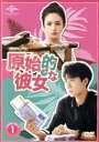 【中古】 原始的な彼女　DVD－SET1／ジャン・ヤーチン［張雅欽］,レン・ヨウルン［任宥綸］,チェン・シージュン［陳希郡］