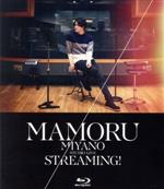 【中古】 MAMORU MIYANO STUDIO LIVE ～STREAMING！～（Blu－ray Disc）／宮野真守