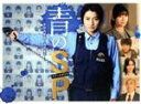 【中古】 青のSP－学校内警察 嶋田隆平－ DVD－BOX／（V．A．）,藤原竜也,真木よう子,山田裕貴,泉澤祐希,音尾琢真,石井正則,菅野祐悟（音楽）