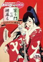 【中古】 ももクロChan第8弾 笑う門には桃来る 第37集/ももいろクローバーZ