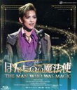 【中古】 ほんものの魔法使(Blu−ray Disc)/宝塚歌劇団