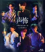 【中古】 声優が語る怖い話　第弐幕（Blu－ray　Disc）／岡本信彦／鈴木達央／斉藤壮馬／石川界人／佐藤元／神尾晋一郎