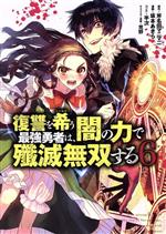樂天商城 - 【中古】 復讐を希う最強勇者は、闇の力で殲滅無双する(6) ヤングジャンプC／坂本あきら(著者),斧名田マニマニ(原作),荒野(キャラクター原案),半次