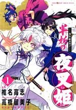 Comics Shop Series - 【中古】 —異伝・絵本草子—　半妖の夜叉姫(1) サンデーCSP／椎名高志(著者),高橋留美子,隅沢克之
