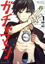 Daitosha Daito C - 【中古】 ガチャマン(Vol．1) 裏少年サンデーC／村上ペコ(著者),焼き芋ハンサム斎藤(原作)