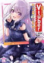 【中古】 失恋したのでVtuberはじめたら年上のお姉さんにモテました(1) ヤングチャンピオンC/凛愛(著者),二兎凛(原作)