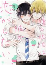 Cult C - 【中古】 噂の佐伯は彼と恋がしたい ビボピーC／泡沫(著者)