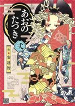 【中古】 あおのたつき(弐) ゼノンC　BD／安達智(著者)