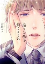 吉野ルカ(著者)販売会社/発売会社：コスミック出版発売年月日：2022/01/17JAN：9784774732367